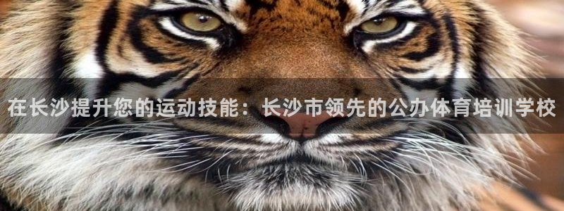 耀世娱乐登录地址在哪看：在长沙提升您的运动技能：长沙