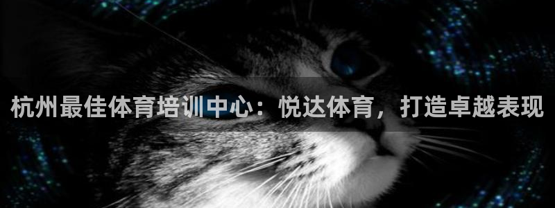 耀世娱乐登录遍333OO：杭州最佳体育培训中心：悦达