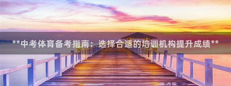 耀世娱乐佳 411O31 耀世：**中考体育备考指南