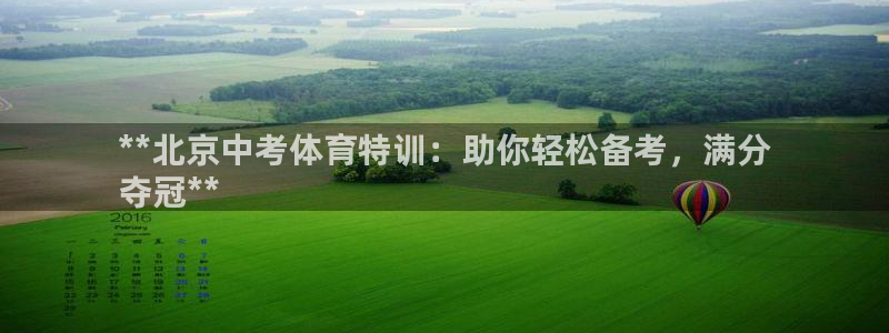 耀世娱乐平台注册地址在哪里：**北京中考体育特训：助