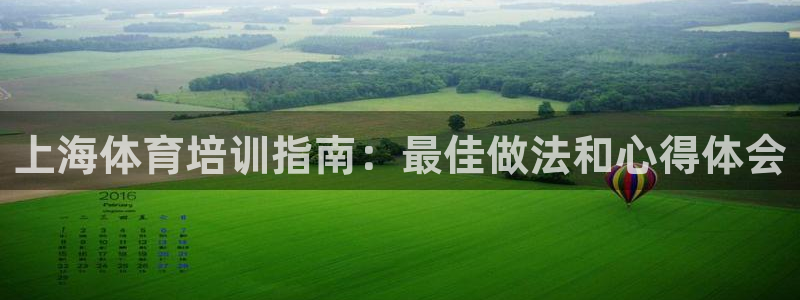 耀世娱乐提款怎么取消：上海体育培训指南：最佳做法和心