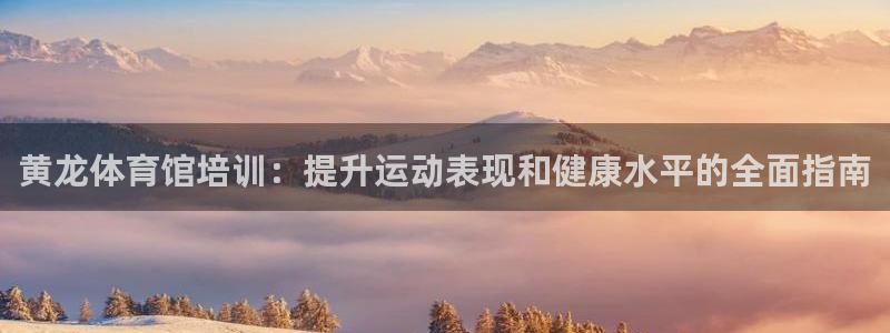 耀世娱乐提款多久到账啊：黄龙体育馆培训：提升运动表现