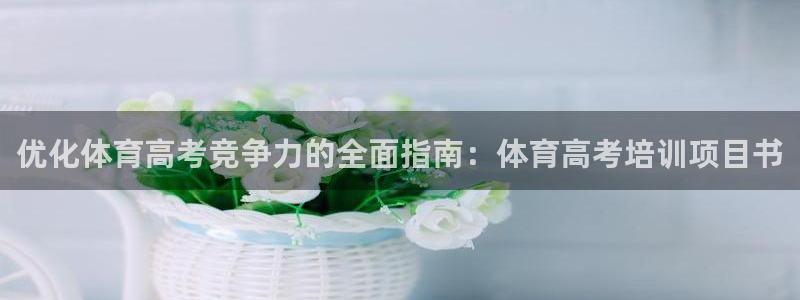 耀世平台注册开户要多久：优化体育高考竞争力的全面指南
