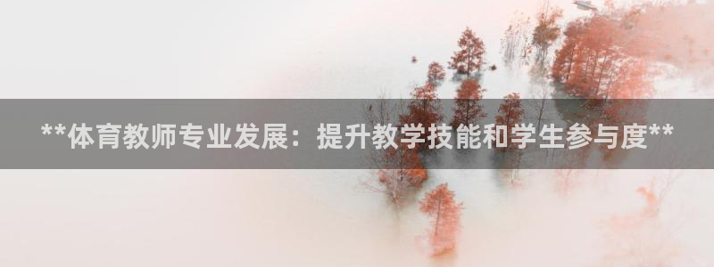 耀世令是什么：**体育教师专业发展：提升教学技能和学