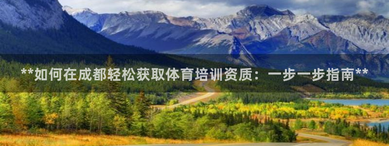 耀世天下的是什么意思：**如何在成都轻松获取体育培训