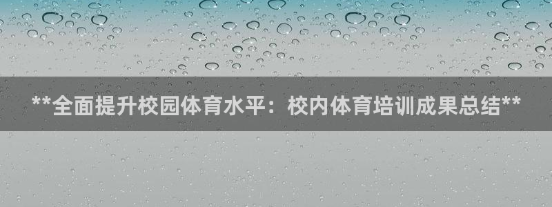 耀世娱乐提现失败原因：**全面提升校园体育水平：校内