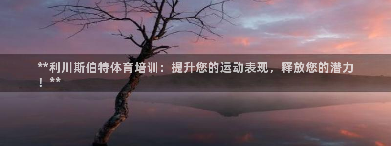 耀世启幕：**利川斯伯特体育培训：提升您的运动表现，