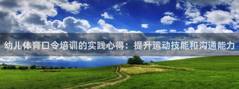 耀世娱乐注册入口：幼儿体育口令培训的实践心得：提升运