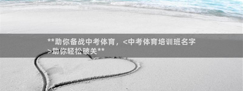 耀世天下的微信名字好吗：**助你备战中考体育，<中考