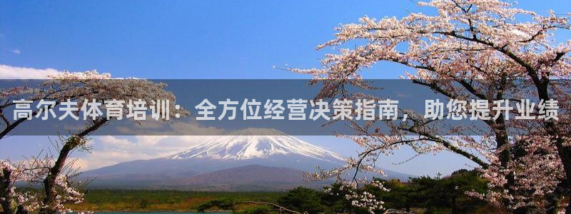 耀世天下的微信名字好吗：高尔夫体育培训：全方位经营决