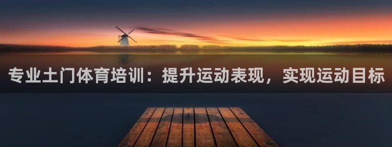 耀世国际集团是国企吗还是央企：专业土门体育培训：提升运动表现