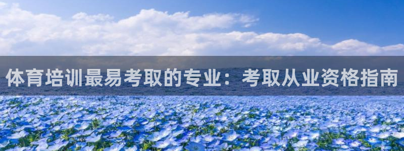 耀世天下的网名是什么意思啊男生：体育培训最易考取的专