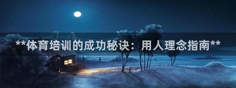 耀世集团做什么的：**体育培训的成功秘诀：用人理念指