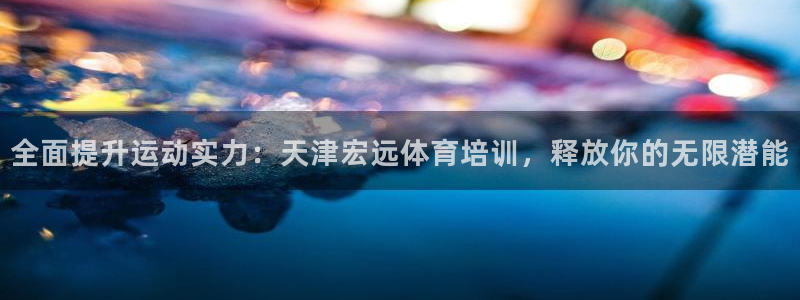 耀世娱乐平台官网登录入口手机版：全面提升运动实力：天