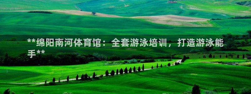 耀世娱乐合法吗：**绵阳南河体育馆：全套游泳培训，打