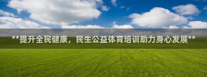 耀世集团是什么电影里的人物：**提升全民健康，民生公