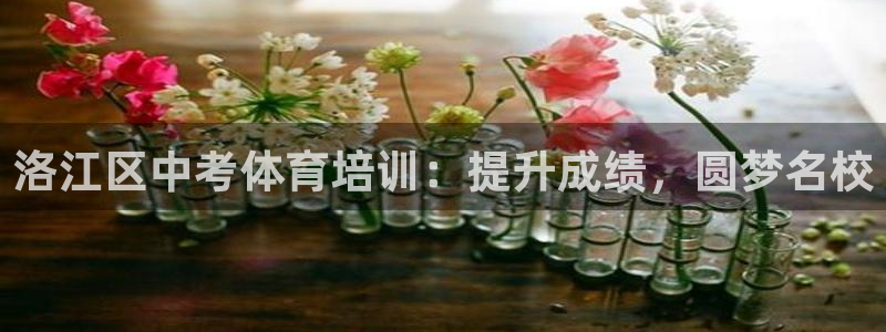 耀世国际平台正规吗可信吗知乎：洛江区中考体育培训：提