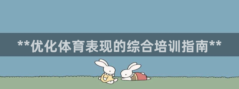 耀世盛启什么意思：**优化体育表现的综合培训指南**
