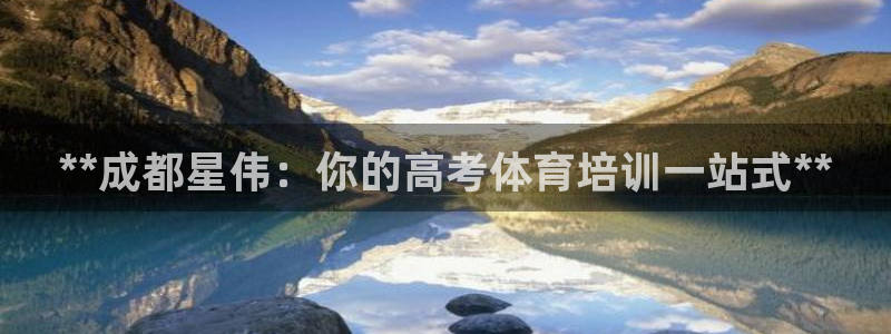 耀世娱乐是不是很黑的：**成都星伟：你的高考体育培训