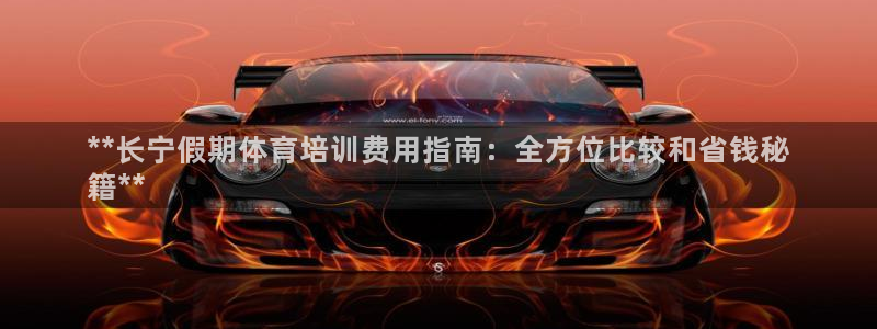 耀世娱乐是不是赚钱快：**长宁假期体育培训费用指南：
