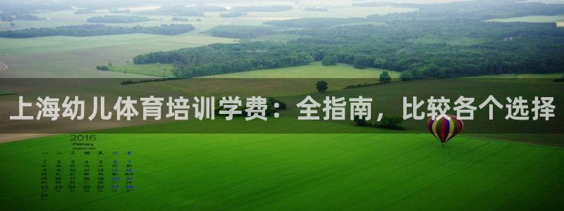 耀世国际平台正规吗可信吗知乎：上海幼儿体育培训学费：