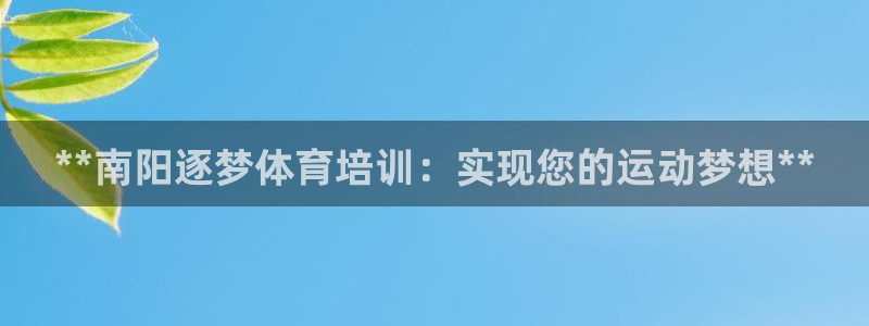 耀世璀璨什么意思：**南阳逐梦体育培训：实现您的运动