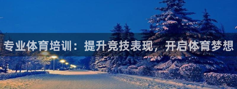 耀世娱乐老板叫什么：专业体育培训：提升竞技表现，开启