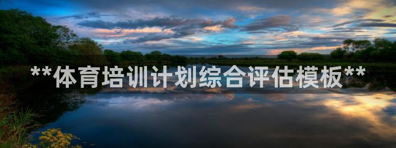 耀世娱乐平台官网下载：**体育培训计划综合评估模板*