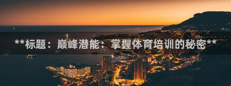 耀世平台有很多登录地址：**标题：巅峰潜能：掌握体育