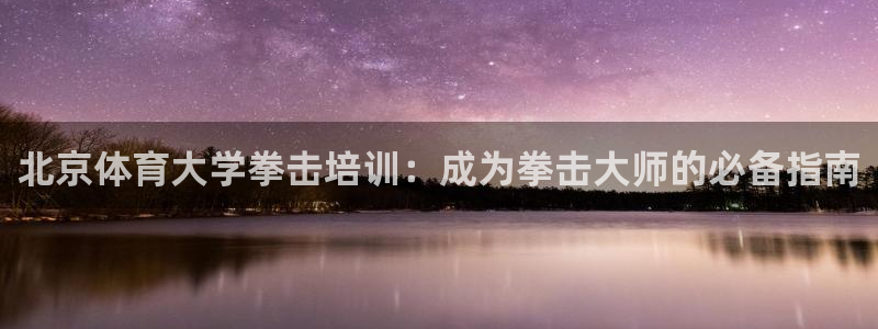 耀世挑战第3关怎么过：北京体育大学拳击培训：成为拳击