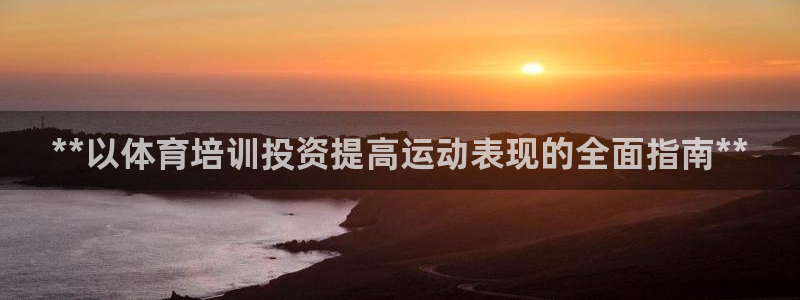 耀世游戏：**以体育培训投资提高运动表现的全面指南*