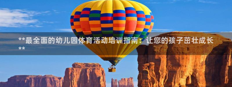 耀世娱乐官网首页登录不了：**最全面的幼儿园体育活动
