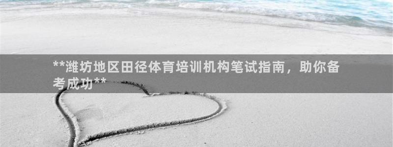 耀世国际平台正规吗：**潍坊地区田径体育培训机构笔试