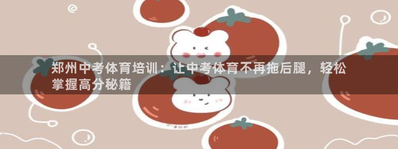 耀世娱乐如何登录平台账号：郑州中考体育培训：让中考体育不再拖