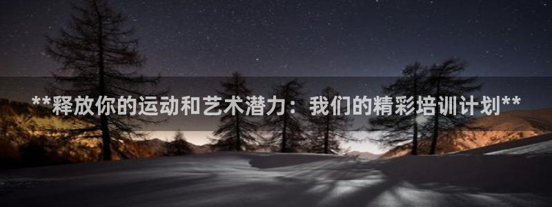 耀世娱乐登入：**释放你的运动和艺术潜力：我们的精彩