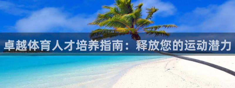 耀世微光曲谱：卓越体育人才培养指南：释放您的运动潜力