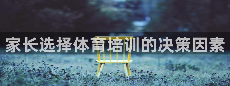 耀世集团耀哥：家长选择体育培训的决策因素