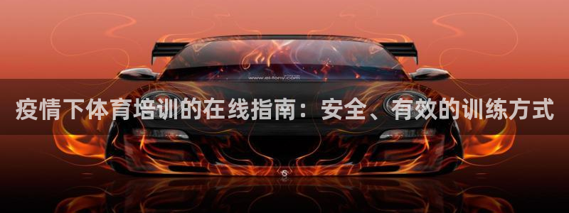 耀世平台代理怎么做任务：疫情下体育培训的在线指南：安