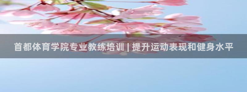 耀世集团耀哥：首都体育学院专业教练培训 | 提升运动