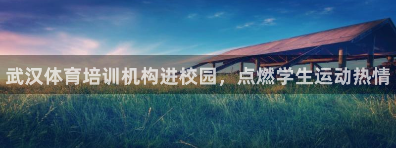 耀世平台必7O777：武汉体育培训机构进校园，点燃学