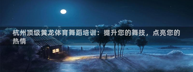 耀世油烟机价格及图片：杭州顶级黄龙体育舞蹈培训：提升
