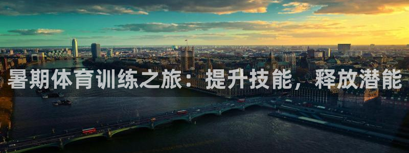 耀世兵权：暑期体育训练之旅：提升技能，释放潜能