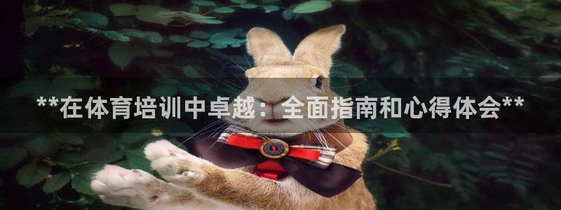 耀世微光 歌词：**在体育培训中卓越：全面指南和心得