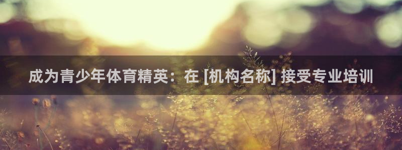 耀世娱乐怎么注册：成为青少年体育精英：在 [机构名称