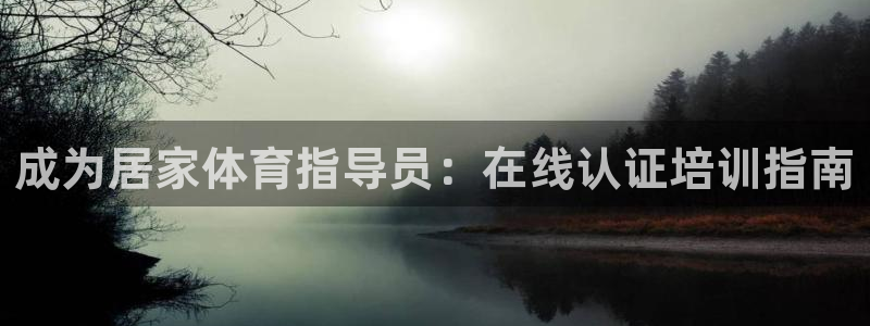 耀世娱乐挂机怎么玩：成为居家体育指导员：在线认证培训
