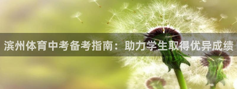 耀世平台代理怎么样：滨州体育中考备考指南：助力学生取