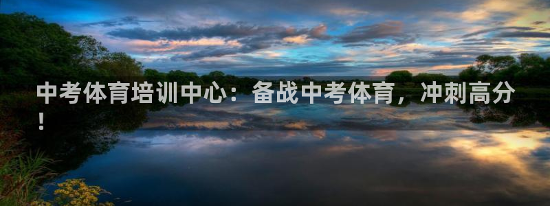 耀世集团七天三倍彩金活动：中考体育培训中心：备战中考