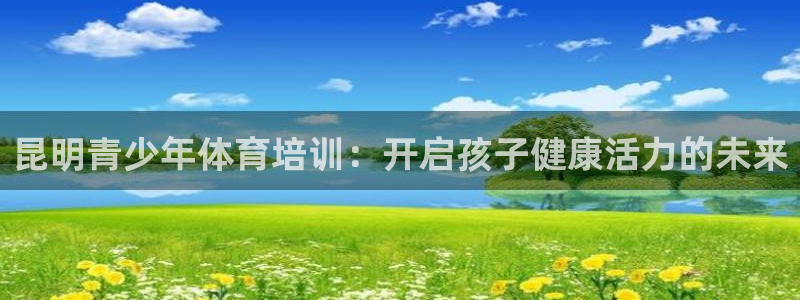 耀世挑战怎么过：昆明青少年体育培训：开启孩子健康活力