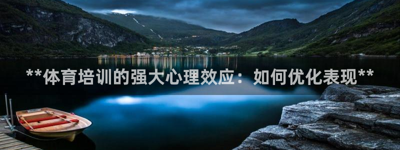 耀世微光 歌词：**体育培训的强大心理效应：如何优化