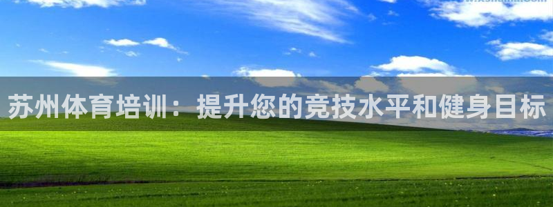 耀世平台会员中心怎么进：苏州体育培训：提升您的竞技水